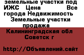 земельные участки под ИЖС › Цена ­ 50 000 - Все города Недвижимость » Земельные участки продажа   . Калининградская обл.,Советск г.